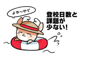 課題が少ない！