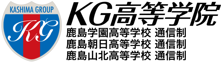 鹿島学園高等学校、鹿島朝日高等学校、鹿島山北高等学校提携