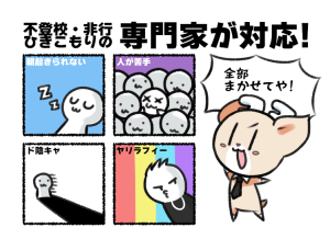 専門家が対応！